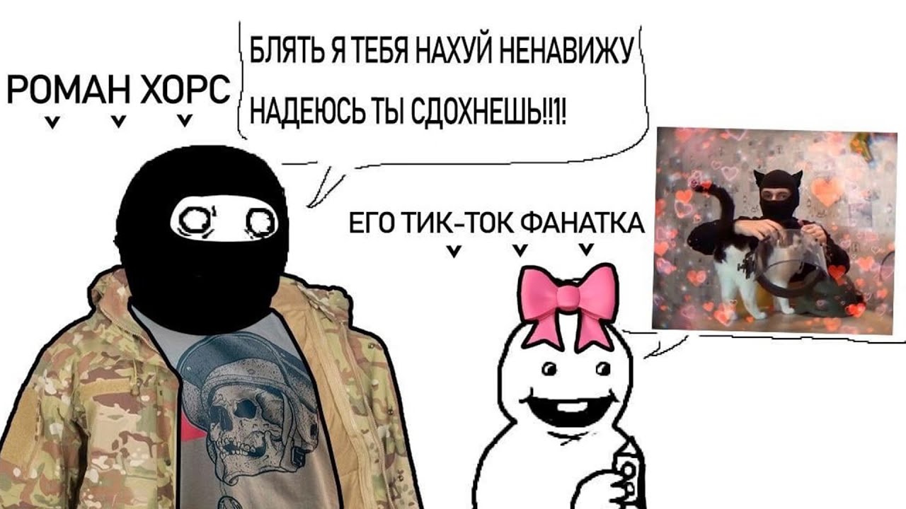 Роман Хорс страшно горит с фанаток