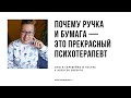 Почему ручка и бумага — это прекрасный психотерапевт