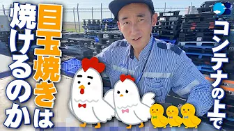 image-【成田空港で検証！】夏の太陽で熱したコンテナで目玉焼きは焼けるのか！？