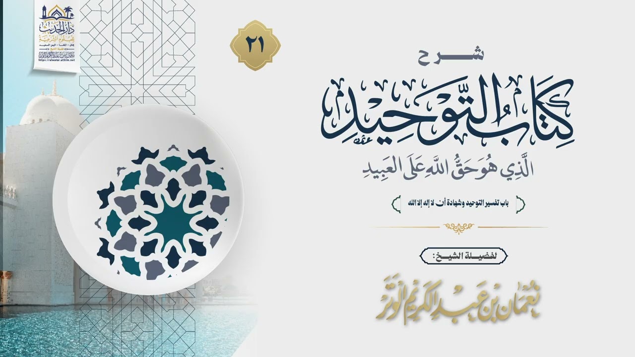 شرح كتاب التوحيد | الدرس 21 | فضيلة الشيخ نعمان بن عبد الكريم الوتر