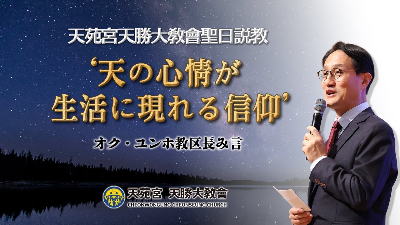 『天の心情が生活に現れる信仰』 20260201 オク・ユンホ教区長