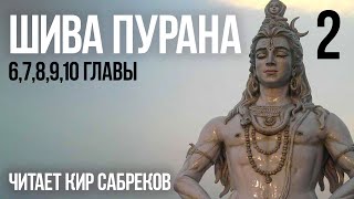 ШИВА ПУРАНА часть 2 читает Кир Сабреков