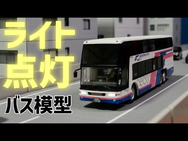 Nスケールのバス模型はここまで進化したのか！！/ポポンデッタバス