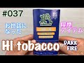 ＃３７　2018年お世話になった喫煙アイテム【HI tobacco　DARKFIRE】【手巻きタバコ】031