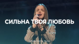 Сильна Твоя Любовь | Христианское прославление LIVE | Благая весть music