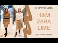 ШОПИНГ ВЛОГ| ШОПИНГ СО СТИЛИСТОМ| ПОДБОР ГАРДЕРОБА В ZARA, H&M, LIME