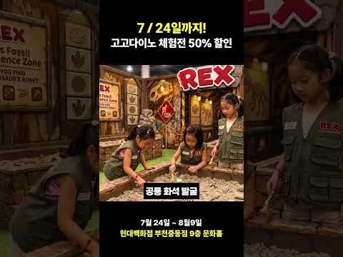 [고고다이노 체험전 : 탐험대원 모여라] 7월 <strong>24일까지</strong> 고고다이노 체험전 50% 할인! ㅣ 반 값 할인!