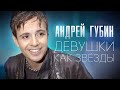 Андрей ГУБИН - Девушки как звёзды /HD Remastered/