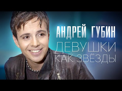 Андрей Губин - Девушки Как Звёзды Hd Remastered