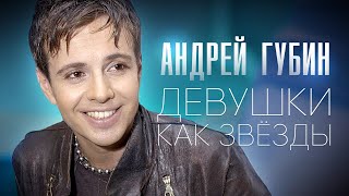 Андрей ГУБИН - Девушки как звёзды /HD Remastered/
