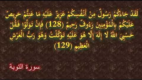 لقد جاءكم رسول من انفسكم عزيز عليه ما عنتم _ من سورة التوبة