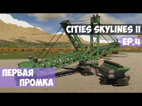 Видео: 🟪 Первая промка l Cities Skylines 2 l EP. 4