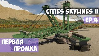 🟪 Первая промка l Cities Skylines 2 l EP. 4