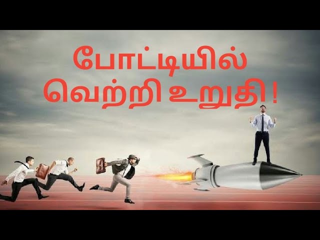 போட்டியில் வெற்றி உறுதி