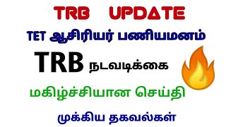 TRB latest news today  |TRB exam Tet pgtrb ugtrb notification நியமனத் தேர்வுரத்து  2026 oct18