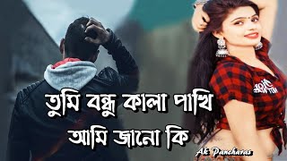 তুমি বন্ধু কালা পাখি | Tumi Bondhu Kala Pakhi | সাদা সাদা কালা কালা | Shada Shada Kala Kala