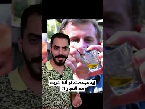 إيه هيحصلك لو أنتا شربت سم الثعبان