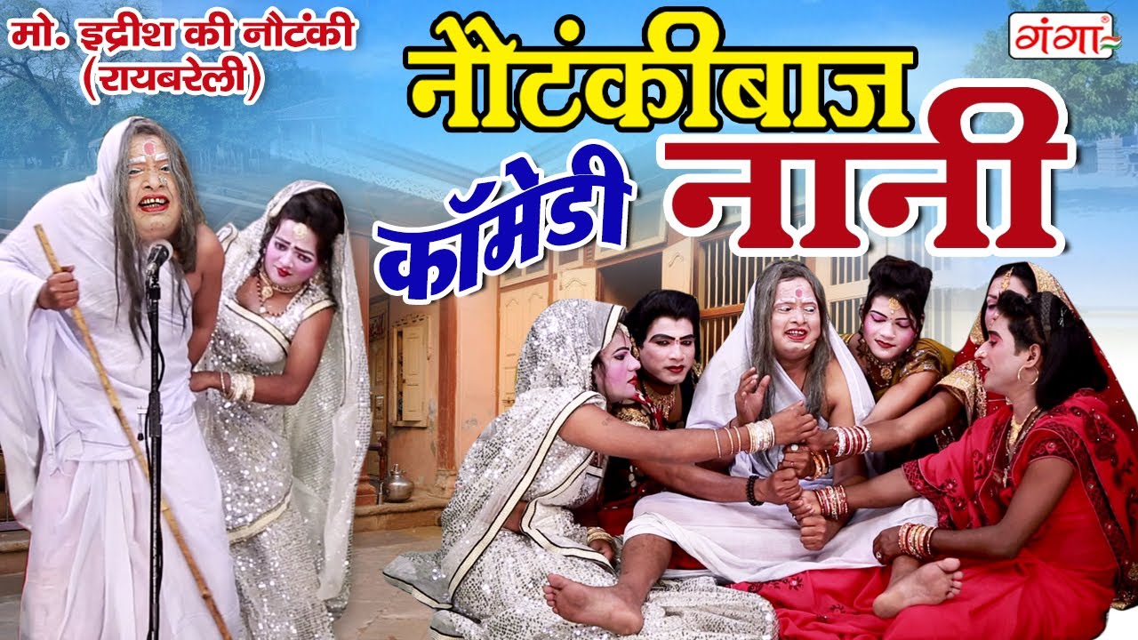 देखिए नौटंकीबाज नानी की गजब की नौटंकी | नौटंकीबाज नानी | NAUTANKIBAZ NANI | BHOJPURI COMEDY | Idrish