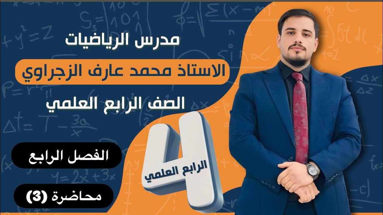 الصف الرابع العلمي/الفصل الرابع 