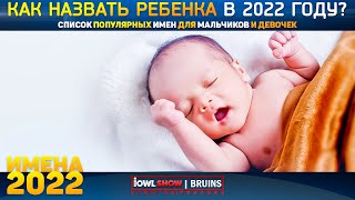 КАК НАЗВАТЬ РЕБЕНКА В 2022 ГОДУ? СПИСОК ПОПУЛЯРНЫХ ИМЕН ДЛЯ МАЛЬЧИКОВ И ДЕВОЧЕК