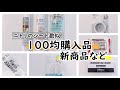 【100均購入品】ニトリ激似の食器棚シート比較や新商品など実際に使った所など！