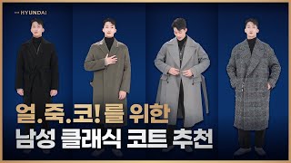 패션 피플이라면 놓칠 수 없는 남성 클래식 코트 5종 리뷰!ㅣ쇼핑라이브ㅣ시스템옴므ㅣ준지ㅣ질스튜어트뉴욕ㅣ솔리드옴므ㅣ수트서플라이ㅣBASH