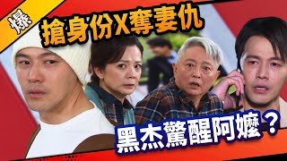 《八點檔搶先爆》市井豪門 EP144 搶身份X奪妻仇  黑杰驚醒阿嬤？
