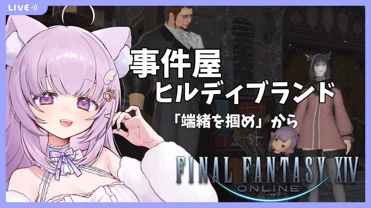 【#FF14 /Gaia鯖】完全初見！事件屋クエ遊びます！「端緒を掴め」から【#vtuber /#猫戸ネル 】※ネタバレ注意・NG！