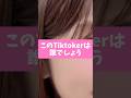 問題!この Tiktoker は誰でしょう?#tiktok #tiktokvideo #shorts