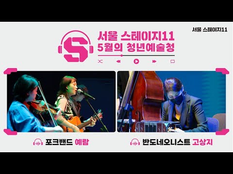 [ On-line 서울 스테이지11 ] #예람 성  #고상지  마지막 만담