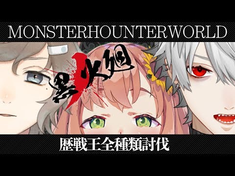 歴戦王全種類討伐｜モンスターハンター：ワールド【にじさんじ/叶】