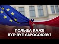 Polexit: Як Польща стала на шлях виходу з ЄС і що буде з українськими заробітчанами