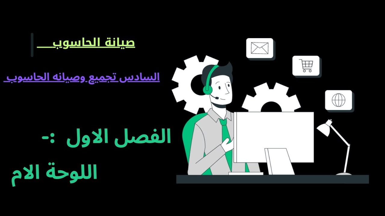 #المحاضرة_الاول مادة #صيانة_الحاسوب السادس تجميع وصيانه الحاسوب المهندس عباس احمد