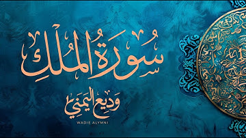 تلاوة جديدة ما تيسر من سورة الملك | الشيخ وديع اليمني - من ليالي رمضان 1445 هـ