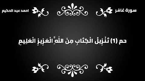 اول ربع في سورة غافر احمد عبد الحكيم