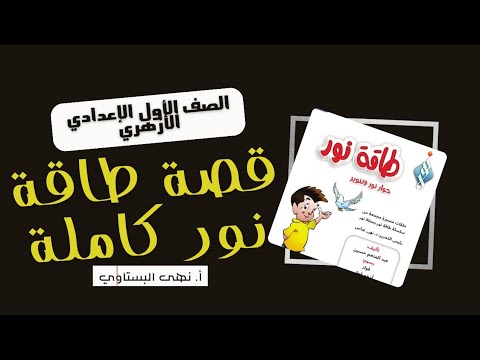 شرح قصة طاقة نور كاملة الصف الأول الإعدادي الأزهري الترم الثاني