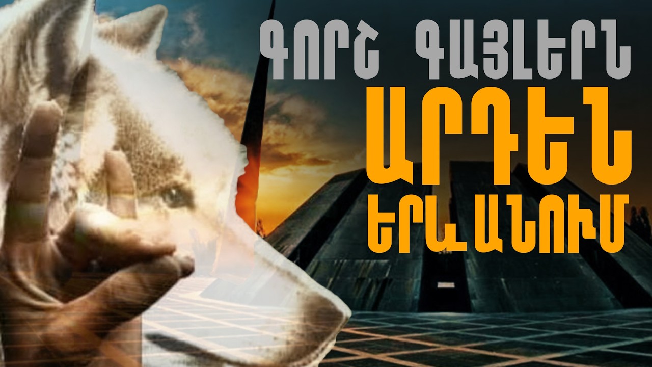 Աշխարհի ամենավտանգավոր խմբավորումներից մեկը՝ Գորշ գայլերը մեր դռան մոտ. Ի՞նչ է մեզ սպասվում։