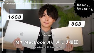 【比較】M1 MacBook Airのメモリ、8GBか16GBか問題を検証してみた