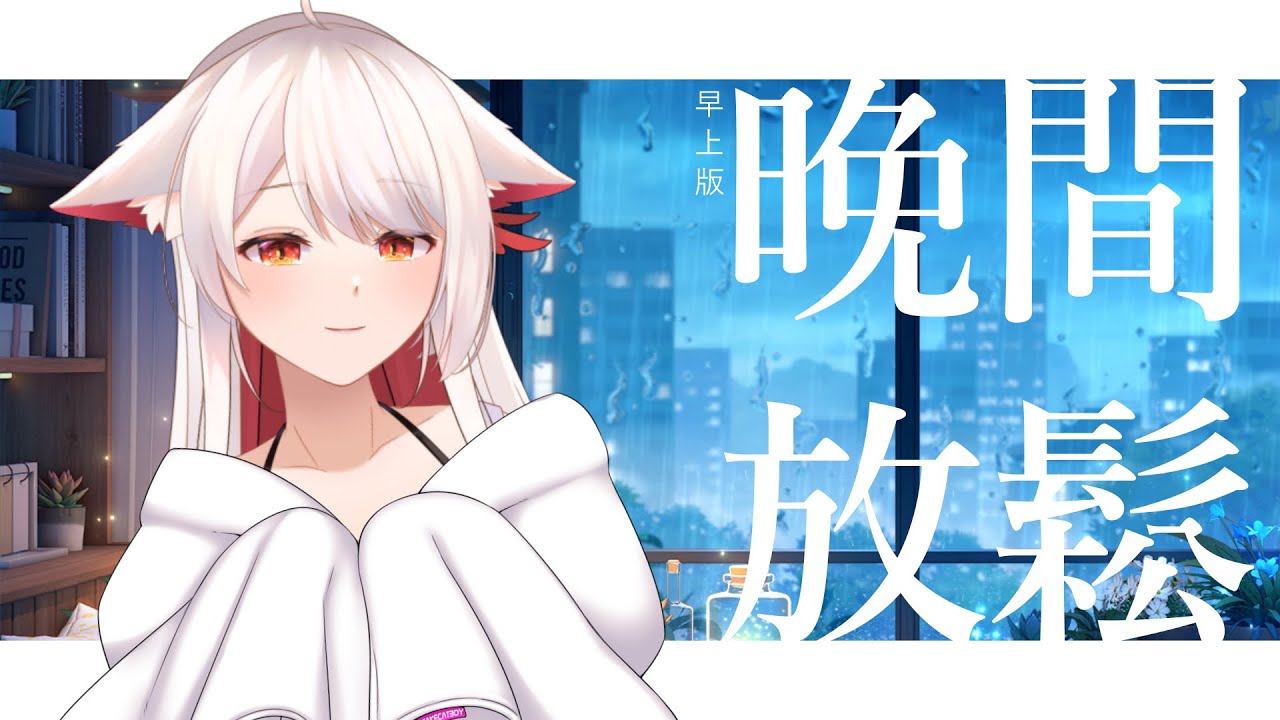 【晚間放鬆陪伴台 (早上版)】歡迎摸魚 也歡迎來挂台睡覺~ | MYViki