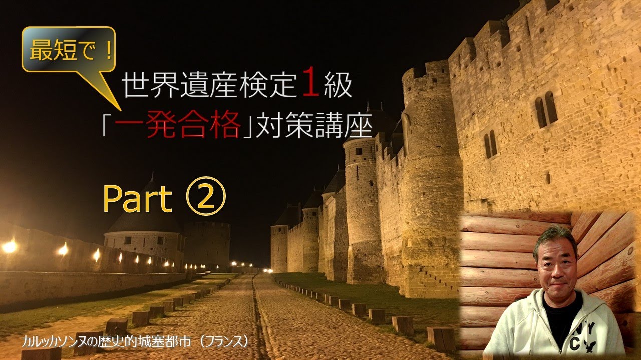 Part②】世界遺産検定1級対策講座 - YouTube