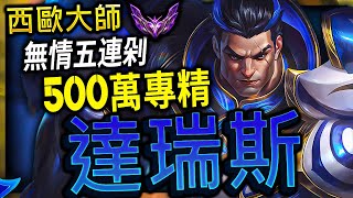 【英雄聯盟】 西歐大師達瑞斯 SirRaydus 連殺細節怪物 500萬專精 -SirRaydus MASTER DARIUS MAIN | PENTAKILL & CLEAN MONTAGE