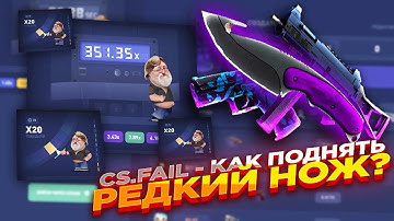 CS.FAIL - КАК ПОДНЯТЬ РЕДКИЙ НОЖ? | СТАВКИ НА КС ФЕЙЛ ТАКТИКА промокод