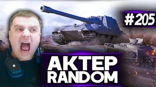 АкТер vs Random #205 | ДАВАЙ, РОТ ОТКРЫЛ!