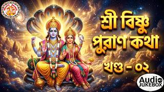 একবার শুনলেই মন বদলে যাবে | শ্রী বিষ্ণু পুরাণ অডিও | Shri Vishnu Puran Katha In Bengali | Volume. 02