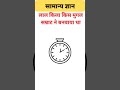 #gk#gsgeneral#gkquestion#samanyagk#ssc#gkquiz#सामान्य#generalknowledge#gkfacts#gkinhindi