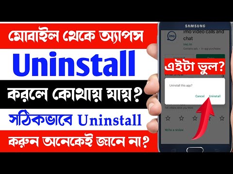 ভিডিও: আমি আমার Samsung এ আনইনস্টল করা অ্যাপস কোথায় পাব?