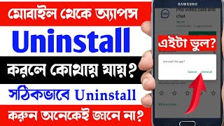 মোবাইল থেকে অ্যাপস ডিলিট করলে কোথায় যায়?How To Permanently Delete and Unistall Mobile Apps screenshot 1