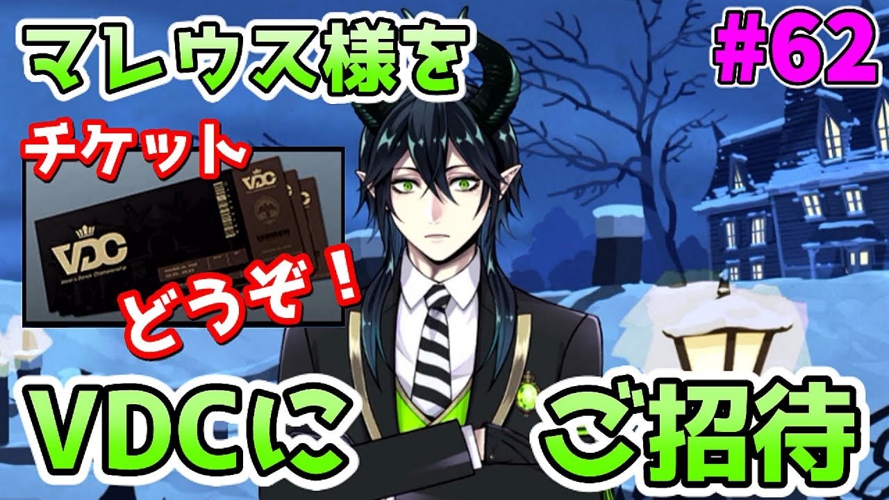 ツイステ】ツノ太郎VDC見に来ない？マレウス様と監督生の距離感いい