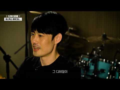 싸이 밴드 드러머 임채광 DK7 Earthworks 후기