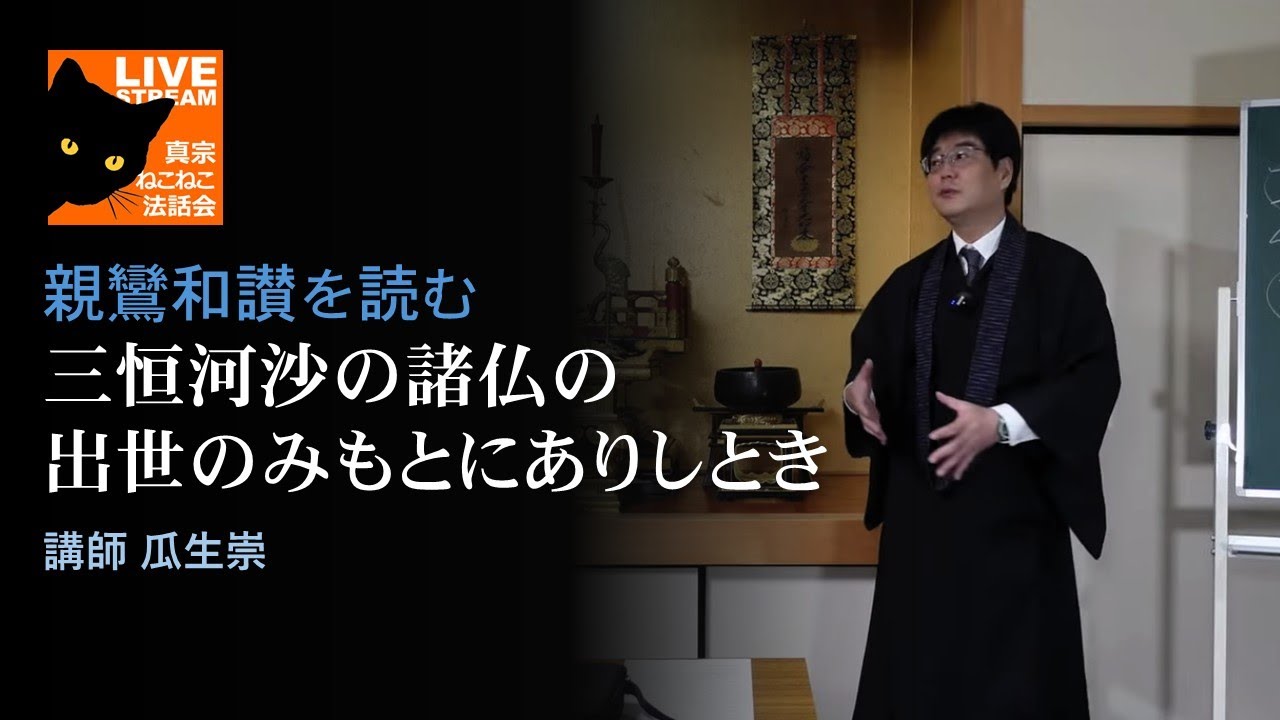 親鸞和讃を読む「三恒河沙の諸仏の 出世のみもとにありしとき（１）」瓜生崇